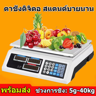 เครื่องชั่งดิจิตอล สูงสุด 40 กก เครื่องชั่งคำนวนราคา ตราชั่งดิจิตอล ตาชั่งดิจิตอล 40KG เครื่องชั่งผลไม้ เครื่องชั่งอิเล็