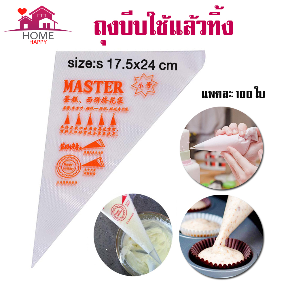 ถุงบีบครีมพลาสติกแบบใช้แล้วทิ้ง รุ่นหนา เหนียว ถุงบีบวิปครีม เอแคลร์ master (100 ใบ/แพก) ไซส์ S
