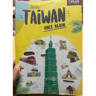 ส่งต่อ หนังสือไต้หวัน TAIWAN ONCE AGAIN : D+plus Guide