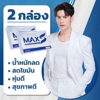 MaxS ซี ศิวัฒน์  ของแท้ ล๊อตใหม่ล่าสุด