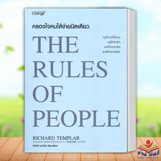 หนังสือ ครองใจคนได้ง่ายนิดเดียว : The Rules of People ผู้เขียน: Richard Templar  เชนจ์พลัส จิตวิทยา การพัฒนาตัวเอง