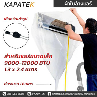 ผ้าล้างแอร์ ผ้าใบล้างแอร์ สำหรับ แอร์ ติดผนัง Wall type 9000-12000 BTU  / อุปกรณ์ล้างแอร์ DIY