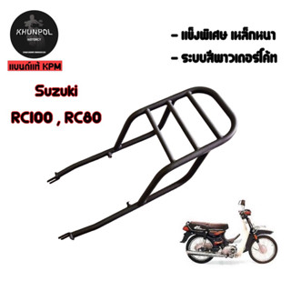 แร็คท้าย Suzuki RC100,RC80