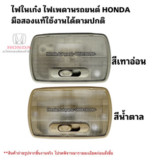 ไฟเพดาน HONDA มือสองแท้ ของใช้งานได้ตามปกติ