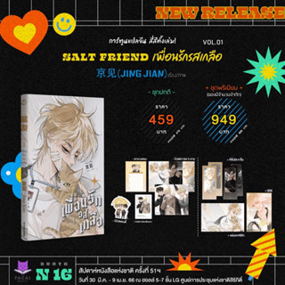 #SaltFriend #盐友 #เพื่อนรักรสเกลือ 🧂 เล่ม 1