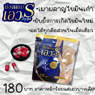 น้องผอม เอวS ลดไขมันส่วนเกิน