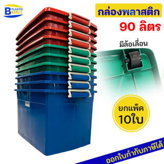 [แพ็ค 10 ใบ] Luckyware กล่องพลาสติก 90 ลิตร รุ่น 213M สีเข้ม มีล้อ