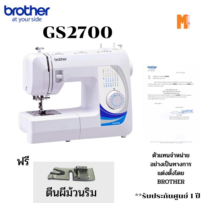 Brother จักรเย็บผ้า รุ่น GS-2700 - Plus (แถมฟรี ตีนผีพื้นฐาน 5 ชิ้น +แผ่น DVD+ตีนผีม้วนริม )