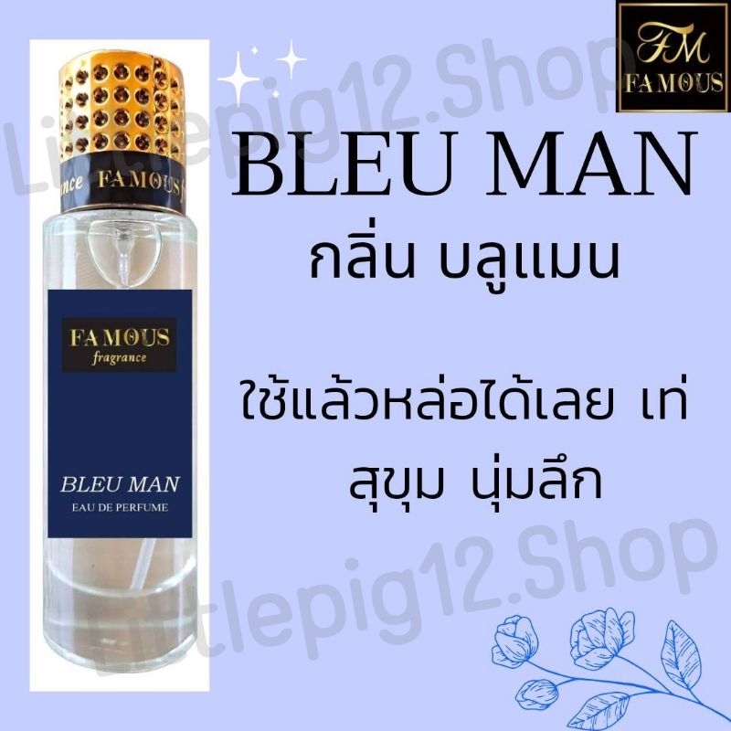น้ำหอมเฟมัส"กลิ่น บลูแมน"ขนาด 35ml.หอมติดทนนานการันตีความหอม