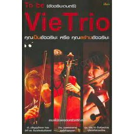 To be (อัจฉริยะดนตรี) Vie Trio ผู้เขียน: ภูกร(สุทิน) ศรีณรงค์ *******หนังสือสภาพ 80%*******