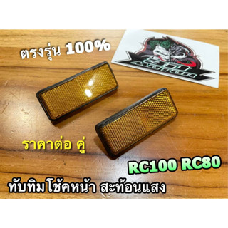 ทับทิม สะท้อนแสง RC100 RC80 ติดโช้คหน้า ได้คู่ แบบแท้