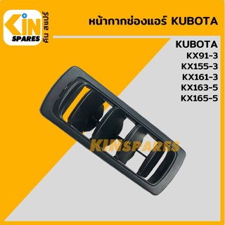 หน้ากากช่องแอร์ คูโบต้า KUBOTA  KX91-3/155 161-3/163 165-5 ช่องแอร์ หน้ากากแอร์ แผ่นปิดช่องแอร์ อะไหล่รถขุด แมคโคร แบคโฮ