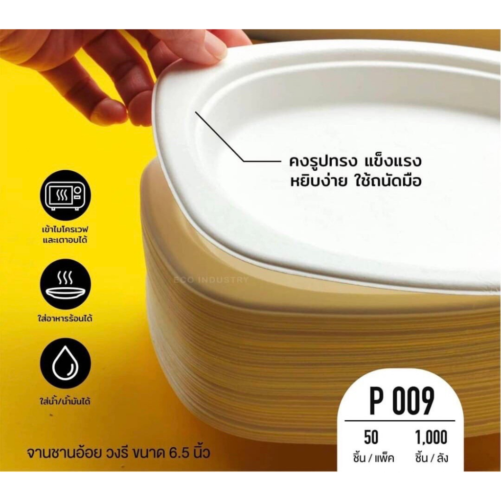 จานเยื่อชานอ้อยวงรี ขนาด 9*6.5 นิ้วสีขาวนวล เยื่อธรรมชาติ 100% (1 แพ็ค/50ชิ้น)