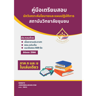 คู่มือเตรียมสอบ นักวิเคราะห์นโยบายและแผนปฏิบัติการ สถาบันวิทยาลัยชุมชน