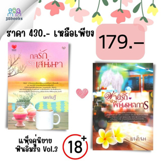 หนังสือ แพ็กคู่นิยายฟินอิ่มรัก Vol.3 (กลรักลิขิตเสน่หา+พ่ายรักบ่วงพันธนาการ) (Book Set : 2 เล่ม) : นิยาย นวนิยายไทย