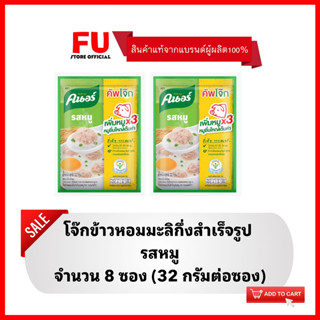 FUstore (8x32g) คนอร์ โจ๊ก รสหมู โจ๊กข้าวหอมมะลิ  KNORR rice porridge,boiled pork โจ๊กกึ่งสำเร็จรูป โจ๊กซอง กินตอนเช้า