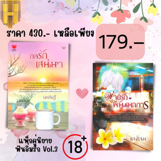 หนังสือ แพ็กคู่นิยายฟินอิ่มรัก Vol.3 (กลรักลิขิตเสน่หา+พ่ายรักบ่วงพันธนาการ) (Book Set : 2 เล่ม) : นิยาย นวนิยายไทย