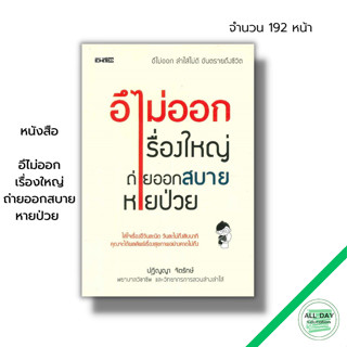 หนังสือ อึไม่ออกเรื่องใหญ่ ถ่ายออกสบายหายป่วย : การแก้ปัญหาถ่ายไม่ออก การสวนล้างลำไส้ สารพัดโรคที่เกิดจากการอึไม่ออก