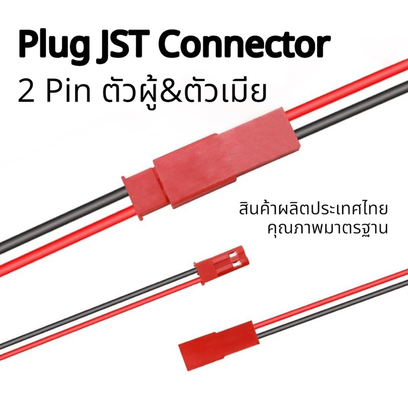 สายไฟปลั๊ก [คุณภาพสูง] Plug JST Connector 2 Pin Female&Male 22 awg ยาว 200มม. 1คู่