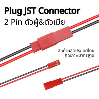 สายไฟปลั๊ก Plug JST Connector 2 Pin Female&amp;Male 22 awg ยาว 200มม. 1คู่