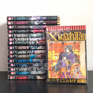 Xพลังล้างโลก 16 เล่มจบ CLAMP