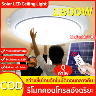 【รับประกัน10ปี】ไฟโซล่าเซลล 1800w ใช้พลังงานแสงอาทิตย์ ชาร์จไฟอัตโนมั ไฟ โซล่าเซล ไฟ LED โคมไฟเพดาน ไฟเพดาน Solar Light