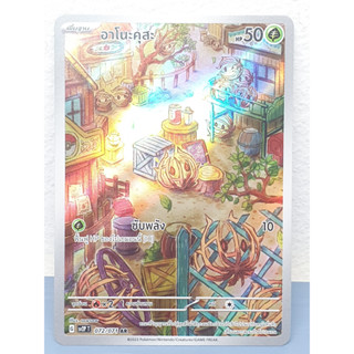 อาโนะคุสะ ระดับ AR [Pokemon Trading Card Game] การ์ดโปเกมอน ชุดสโนว์ฮาซาร์ด