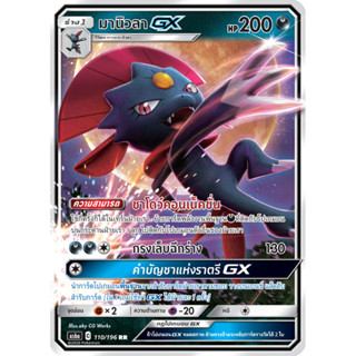 มานิวลา GX RR AS6a 110/196  ความมืด การ์ดโปเกมอน ภาษาไทย Pokemon Card Thai Thailand ของแท้