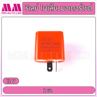 กล่องรีเลย์ไฟเลี้ยว ปรับ ช้า-เร็ว ได้ในตัว 12V รับประกัน 1เดือน