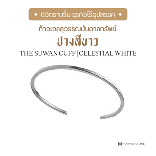 Harmenstone - กำไลข้อมือท้าวเวสสุวรรณบันดาลทรัพย์  - The Suwan Cuff I Celestial White