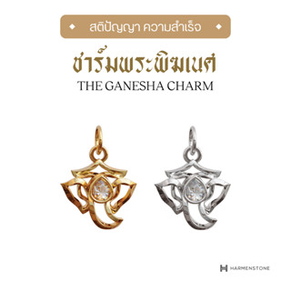 Harmenstone - ชาร์มเบิกเนตรพระพิฆเนศ The Hindu Gods Series I The Ganesha Charm