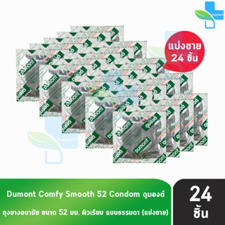 Dumont Comfy ดูมองต์ คอมฟี่ สมูธ ขนาด 52 มม. [แบ่งขาย 24 ชิ้น] ถุงยางอนามัย condom ถุงยาง