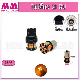 ไฟเลี้ยวเร็ว LED 21ชิป 12v. (ราคา1คู่ 2ชิ้น)