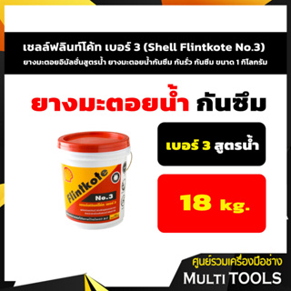 เชลล์ฟลินท์โค้ท เบอร์ 3 (Shell Flintkote No.3) ยางมะตอยอิมัลชั่นสูตรน้ำ ยางมะตอยน้ำกันซึม กันรั่ว กันซึม ขนาด 18 กก.