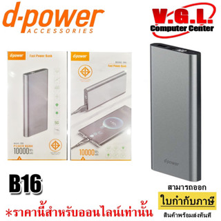 D-power B16 เพาเวอร์แบงค์ 10000mAh แบตสำรอง