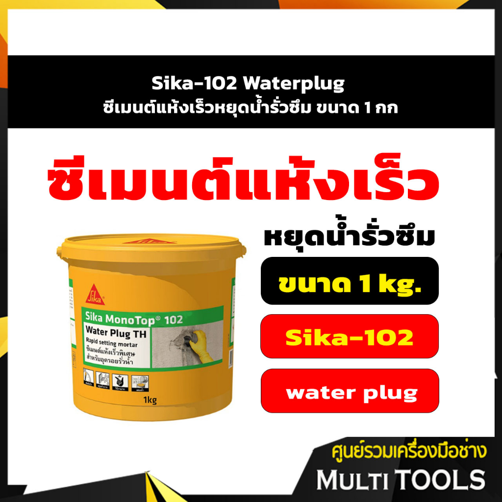 Sika-102 Waterplug ซีเมนต์แห้งเร็วหยุดน้ำรั่วซึม ขนาด 1 กก