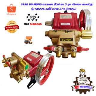 STAR DIAMOND ตราเพชร ปั๊มพ่นยา 3 สูบ เครื่องพ่นยา ปั๊มพ่นยาแรงดันสูง ขนาด 3/4 นิ้ว 6หุน ปั๊มพ่นยาออโต้