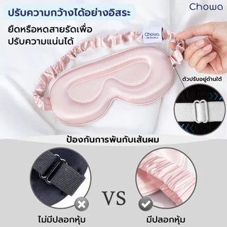 Chowa ผ้าปิดตาผ้าไหมมัลเบอร์รี่ 3D ที่ปิดตาปรับความยาวได้ Silk Sleep Mask หลับสบายและอ่อนโยนต่อดวงตา
