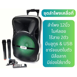 ตู้ลำโพงขยายเสียงเคลื่อนที่ล้อลาก12 นิ้ว+ไมค์ลอย USB BLUETOOTH DISCO LIGHT รุ่น AJ-12BT