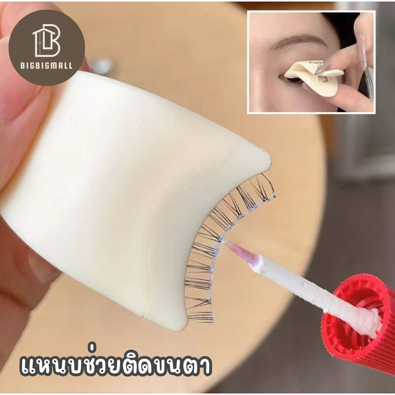 คลิปติดขนตา แหนบติดขนตา อุปกรณ์ติดขนตา สําหรับหนีบขนตาปลอม แบบพกพา ตัวช่วยขนตาปลอม ติดขนตาง่าย