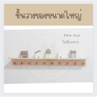 ชั้นวางของติดผนัง ยาว120cm  ชั้นไม้ติดผนัง งานไม้คัดพิเศษ เกรด AA+ พร้อมส่ง
