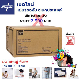 แผ่นรองซับกันซึมเปื้อนผู้ป่วยติดเตียง MEDLINE ขนาด XXL (76x91 cm.) ยกลัง 14 แพค 70 แผ่น