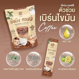 ☕️ พี่หนิง คอฟฟี่ PNing Coffee ☕️  กาแฟชงอิ่ม คุมหิวได้นานถึง 8 ชั่วโมง ตัวช่วยลดน้ำหนัก คุมหิวระหว่างวัน ลดการทานจุกจิ