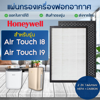 Honeywell แผ่นกรองอากาศ Air Touch I8, I9 HAC30M1301W/G HAC30M1401W/G ไส้กรอง รุ่น HCMF30M0013