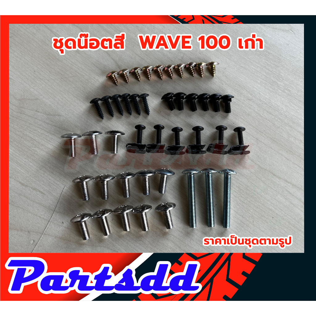 น็อตชุดสี ชุดสีwave100 เก่า พร้อมกิ๊บ ทั้งคัน สินค้าได้ครบตามภาพประกอบ