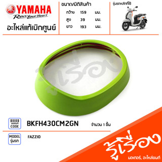 BKFH430CM2GN ฝาครอบไฟหน้าแต่ง สีเขียว แท้เบิกศูนย์ YAMAHA FAZZIO