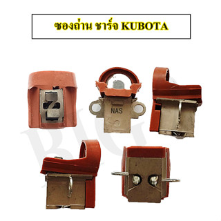 ซองถ่าน ไดชาร์ท รถไถ คูโบต้า Kubota ไดตะกร้อ [ฝายางแดง แบบ ND] ถ่านไดชาร์ท ซองถ่านไดชาร์จ