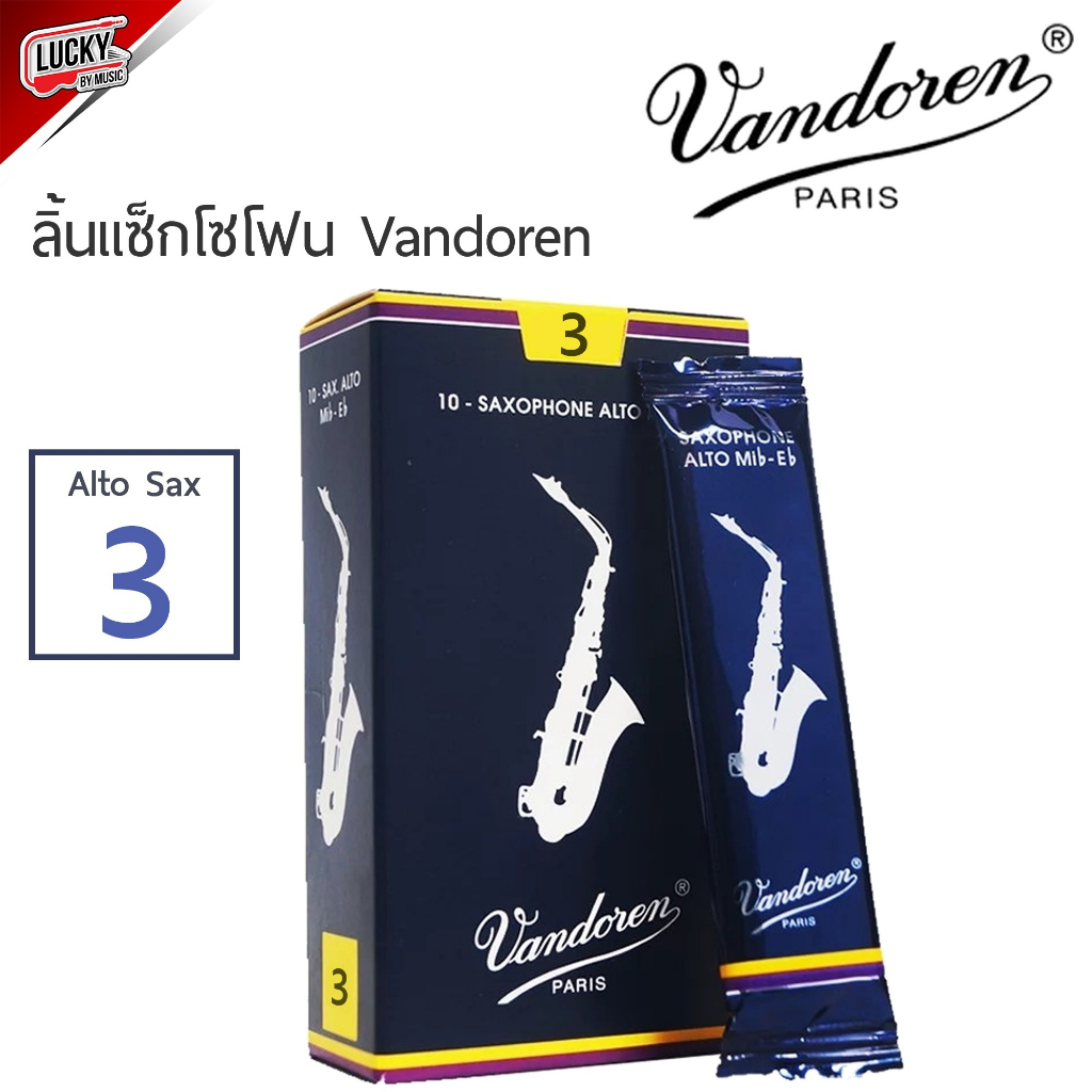 [รุ่นขายดี-🔥] Sax Alto Vandoren ลิ้นแซ็กโซโฟน อัลโตแซ็ก เบอร์ 3 (บรรจุ1ชิ้น) ลิ้นอัลโตแซกโซโฟน + ของแท้