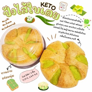 ขนมปังคีโต (ไส้ใบเตย) KETO