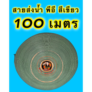 พีอี สีเขียว 8" 50 เมตร - 100 เมตร